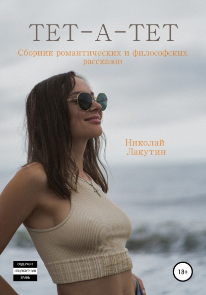 Книга Николай Владимирович Лакутин, Николай Лакутин Тет-а-тет. Сборник философских рассказов