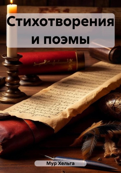 Книга Хельга Мур Стихотворения и поэмы