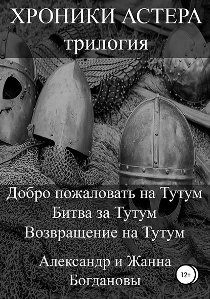 Книга Александр и Жанна Богдановы Хроники Астера. Трилогия