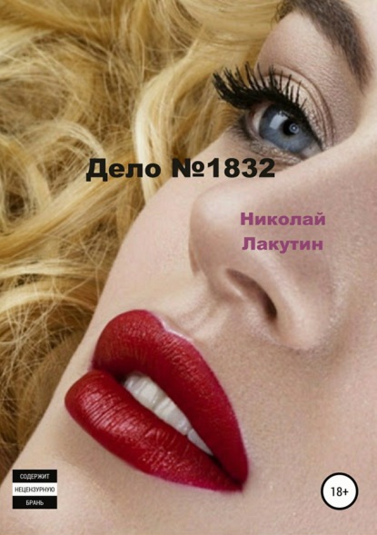 Книга Николай Владимирович Лакутин, Николай Лакутин Дело №1832