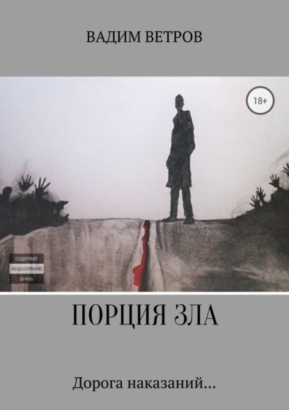 Книга Вадим Юрьевич Ветров Порция зла