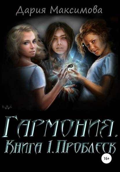 Книга Дария Максимова,  Николай Тетерликов Гармония. Книга 1. Проблеск