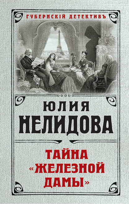 Книга Юлия Нелидова Тайна «Железной дамы»
