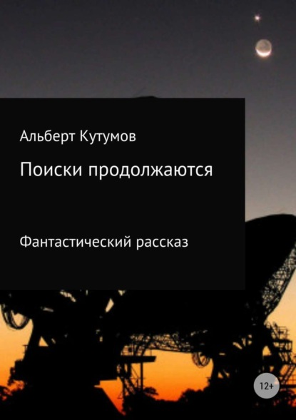 Книга Альберт Тимурович Кутумов Поиски продолжаются