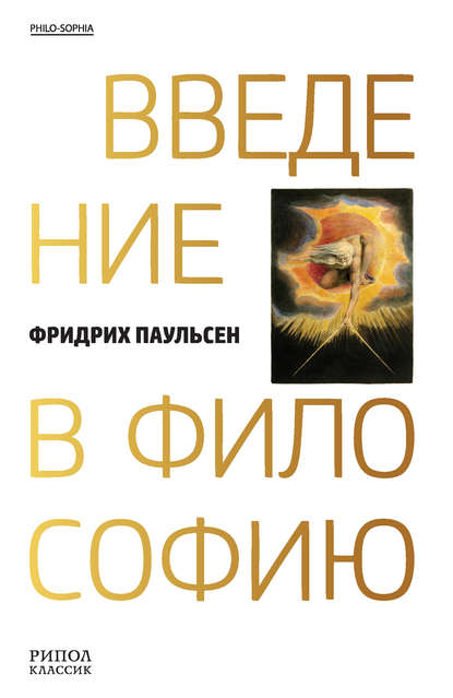 Книга Фридрих Паульсен, Василий Петрович Преображенский Введение в философию