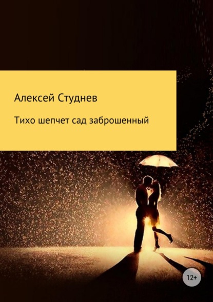 Книга Алексей Михайлович Студнев Тихо шепчет сад заброшенный