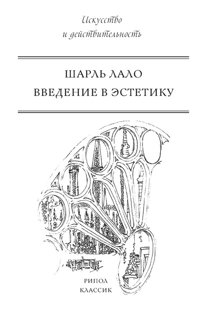 Книга Шарль Лало, Николай Васильевич Самсонов, С. Гельфгат Введение в эстетику