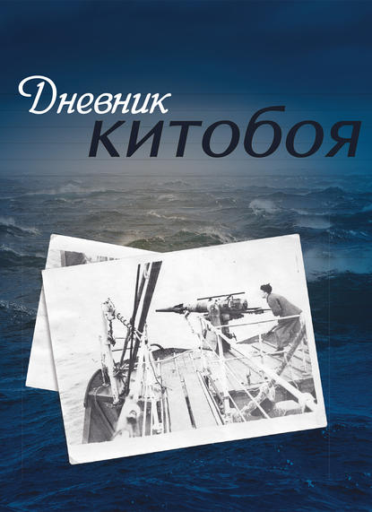 Книга Олег Максимов Дневник китобоя