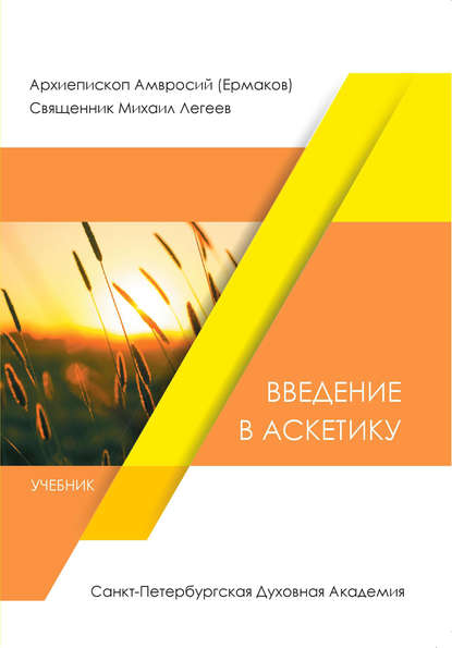 Книга Священник Михаил Легеев, священник Михаил Викторович Легеев,  Архиепископ Амвросий (Ермаков) Введение в аскетику