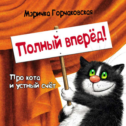Книга Мэричка Горчаковская, Рина Владимировна Зенюк, Мэричка В. Горчаковская Полный вперёд! Про кота и устный счёт. Считалка для детей
