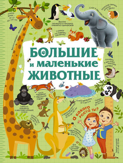 Книга Ю. И. Дорошенко, Юлия Игоревна Дорошенко Большие и маленькие животные