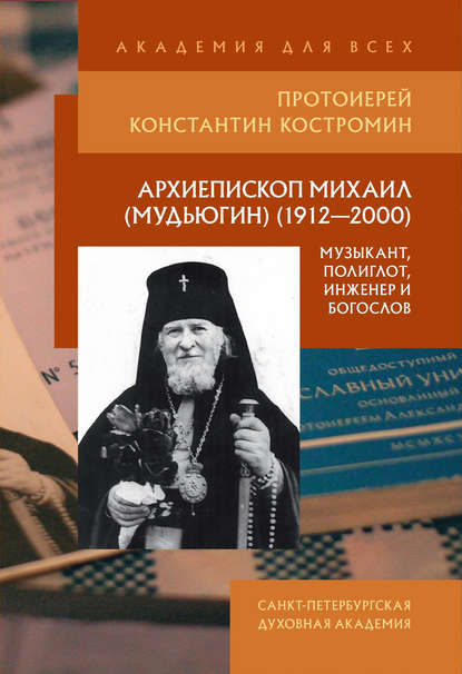 Книга Константин Костромин, Протоиерей Константин Костромин Архиепископ Михаил (Мудьюгин) (1912–2000): музыкант, полиглот, инженер и богослов