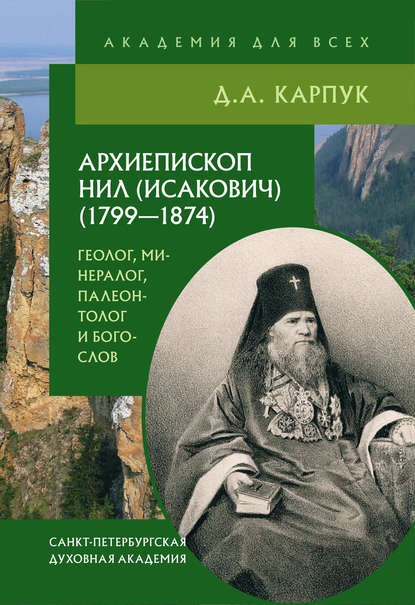 Книга Д. А. Карпук, Дмитрий Андреевич Карпук Архиепископ Нил (Исакович) (1799–1874): геолог, минералог, палеонтолог и богослов