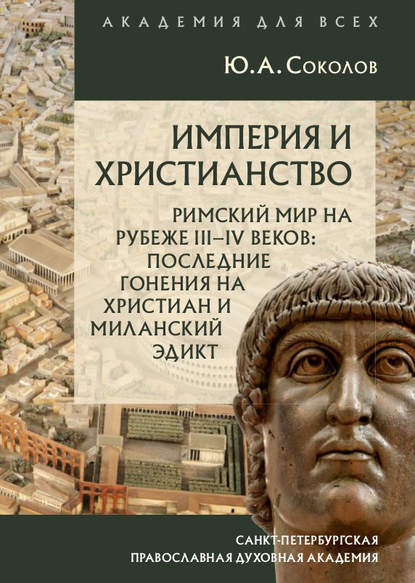 Книга Ю. А. Соколов, Юрий Александрович Соколов Империя и христианство. Римский мир на рубеже III–IV веков. Последние гонения на христиан и Миланский эдикт
