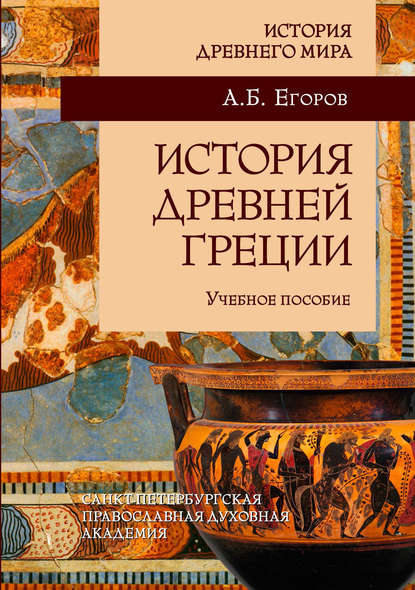Книга А. Б. Егоров, Алексей Борисович Егоров История Древней Греции