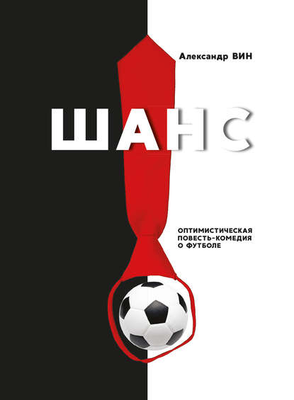 Книга Александр Вин Шанс. Оптимистическая повесть-комедия о футболе
