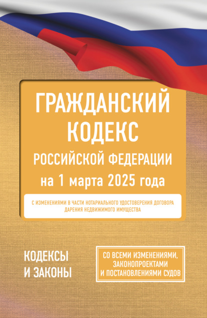 Книга Нормативные правовые акты,  Нормативные правовые акты Гражданский кодекс Российской Федерации на 2026 год. Со всеми изменениями, законопроектами и постановлениями судов