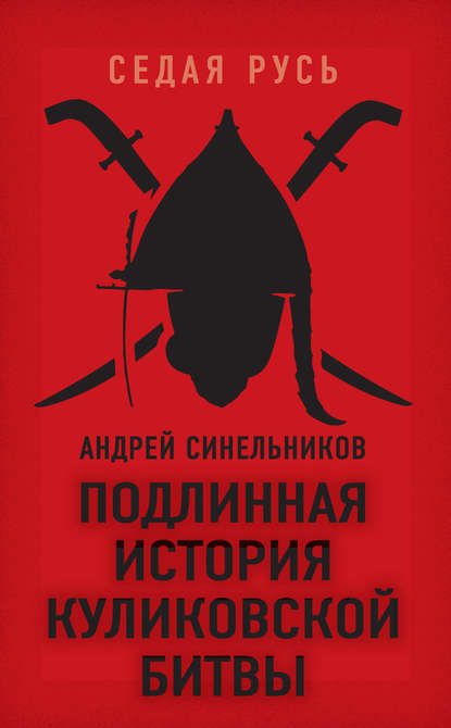 Книга Андрей Синельников, Андрей Зиновьевич Синельников Подлинная история Куликовской битвы