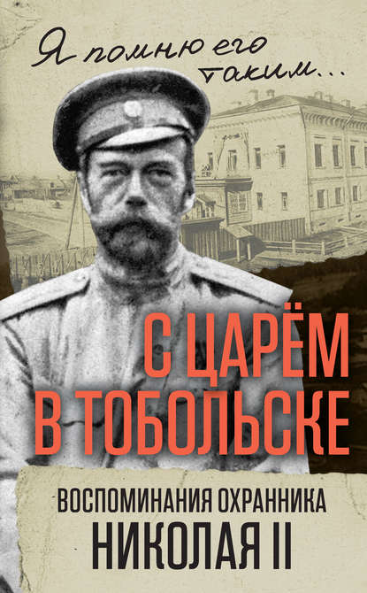 Книга В. С. Панкратов, Василий Семенович Панкратов С царем в Тобольске. Воспоминания охранника Николая II