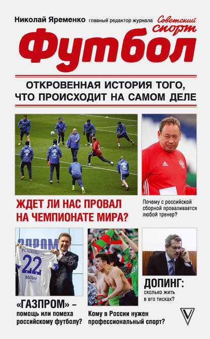 Книга Николай Николаевич Яременко, Николай Яременко Футбол: откровенная история того, что происходит на самом деле