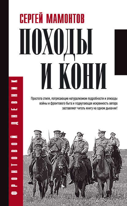 Книга С. И. Мамонтов, Сергей Иванович Мамонтов Походы и кони