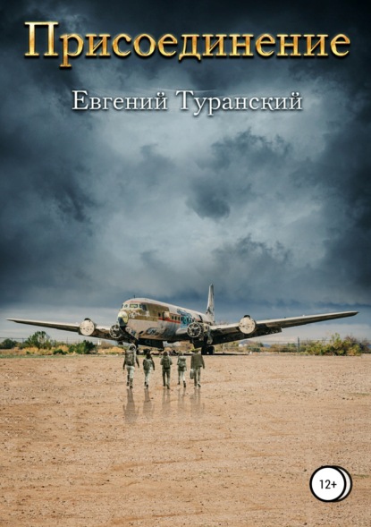 Книга Евгений Сергеевич Туранский Присоединение