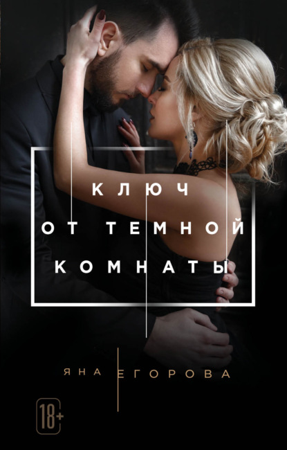 Книга Яна Егорова Ключ от тёмной комнаты