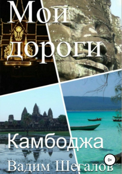 Книга Вадим Шегалов Камбоджа. Мои дороги
