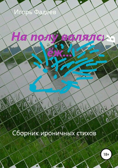 Книга Игорь Алексеевич Фадеев На полу валялся ёж...