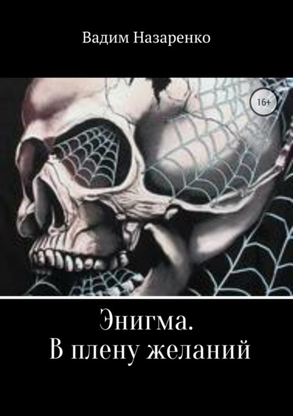 Книга Вадим Викторович Назаренко Энигма. В плену желаний