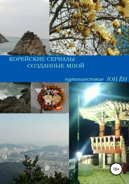 Книга Юн Ён Су Корейские сериалы, созданные мной