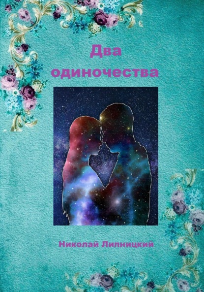 Книга Николай Иванович Липницкий Два одиночества