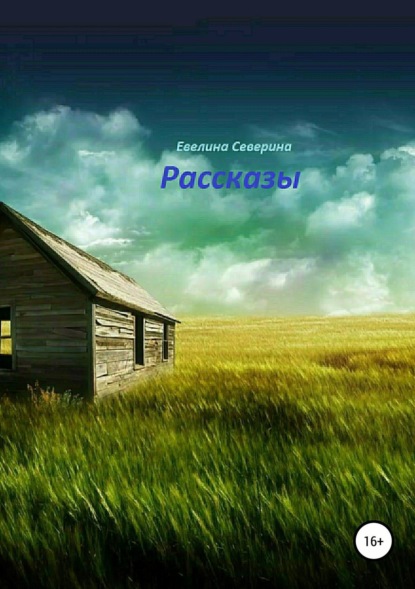 Книга Евелина Евгеньевна Северина Рассказы