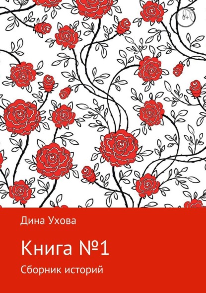 Книга Дина Игоревна Ухова Книга №1