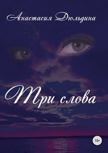 Книга Анастасия Александровна Дюльдина Три слова