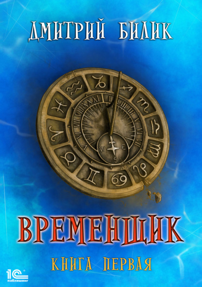 Книга Дмитрий Билик, Дмитрий Александрович Билик Временщик. Книга 1
