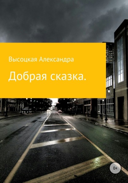 Книга Александра Вячеславовна Высоцкая Добрая сказка