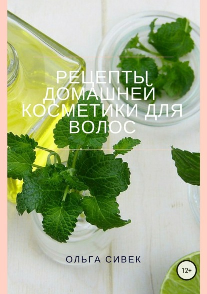 Книга Ольга Сивек Рецепты домашней косметики для волос