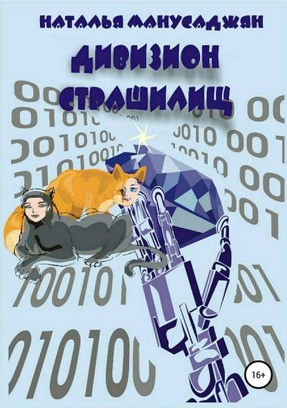 Книга Наталья Эдуардовна Манусаджян Дивизион страшилищ