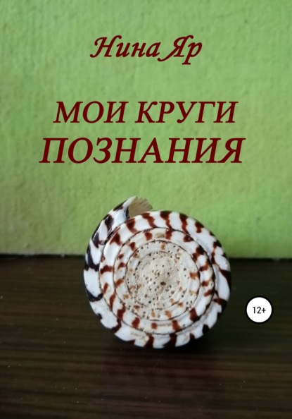 Книга Нина Яр Мои круги познания