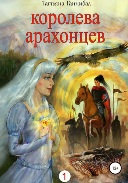 Книга Татьяна Юрьевна Ганнибал Королева арахонцев. Книга первая
