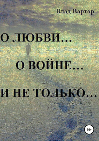 Книга Влад Вартор О любви… о войне… и не только…