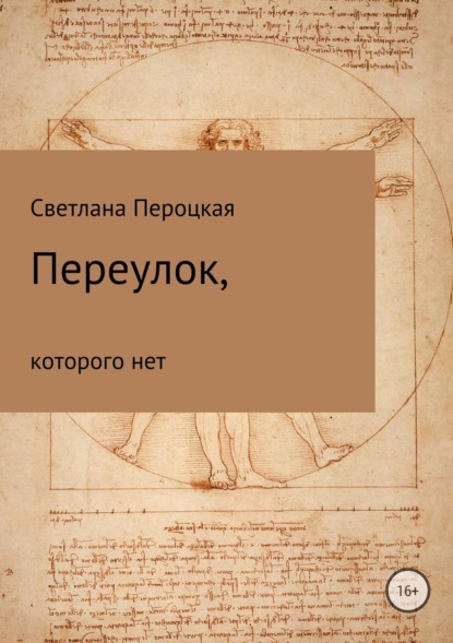 Книга Светлана Александровна Пероцкая Переулок, которого нет