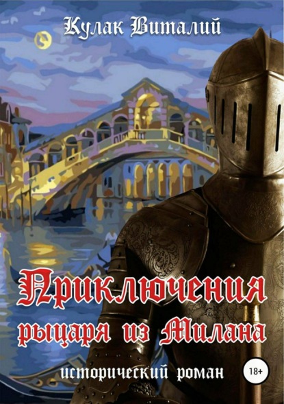 Книга Виталий Кулак, Виталий Васильевич Кулак Приключения рыцаря из Милана