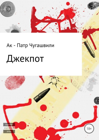 Книга Ак – патр Алибабаевич Чугашвили Джекпот