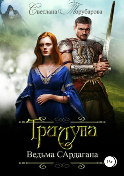 Книга Света Товак Трилуна. Ведьма Сардагана