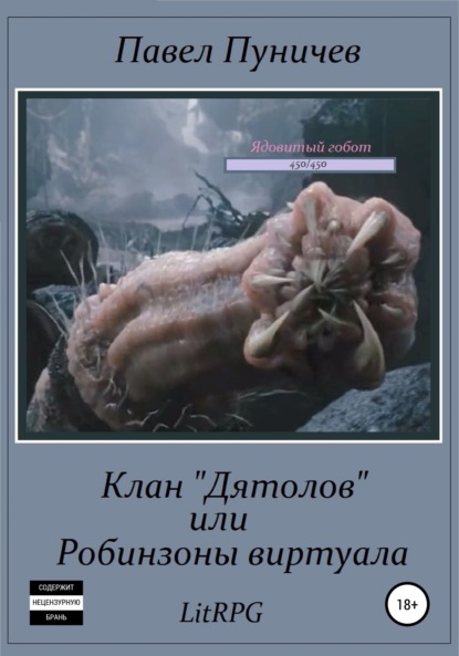 Книга Павел Михайлович Пуничев Клан «Дятлов», или Робинзоны виртуала