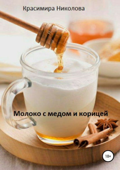 Книга Красимира Асенова Николова Молоко с медом и корицей