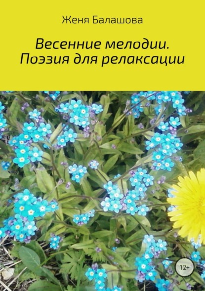 Книга Женя Балашова Весенние мелодии. Поэзия для релаксации