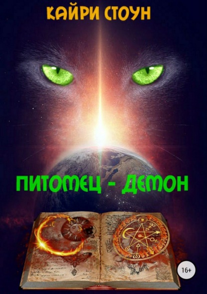 Книга Кайри Стоун Питомец – демон